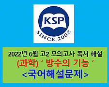 (과학) 방수의 기능-해설(202206, 고2 모의)