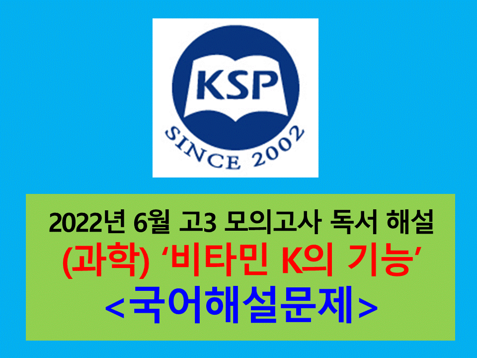 (과학) 비타민 K의 기능-해설(202206 고3 모의)