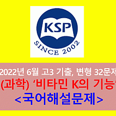 (과학) 비타민 K의 기능-32문제(202206, 고3 평가원 대비)