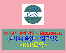 갑극만영(윤양래)-해설(202404, 고3 기출)