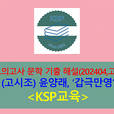 갑극만영(윤양래)-해설(202404, 고3 기출)