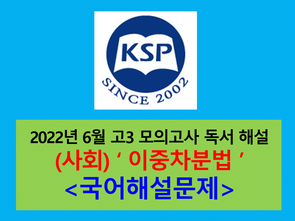 (사회) 이중차분법-해설(202206 고3 모의)
