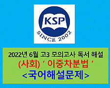 (사회) 이중차분법-해설(202206 고3 모의)