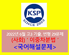 (사회) 이중차분법-29문제(202206 고3 평가원 대비)