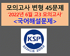 모의고사-45문제(202206, 고3 평가원 변형)