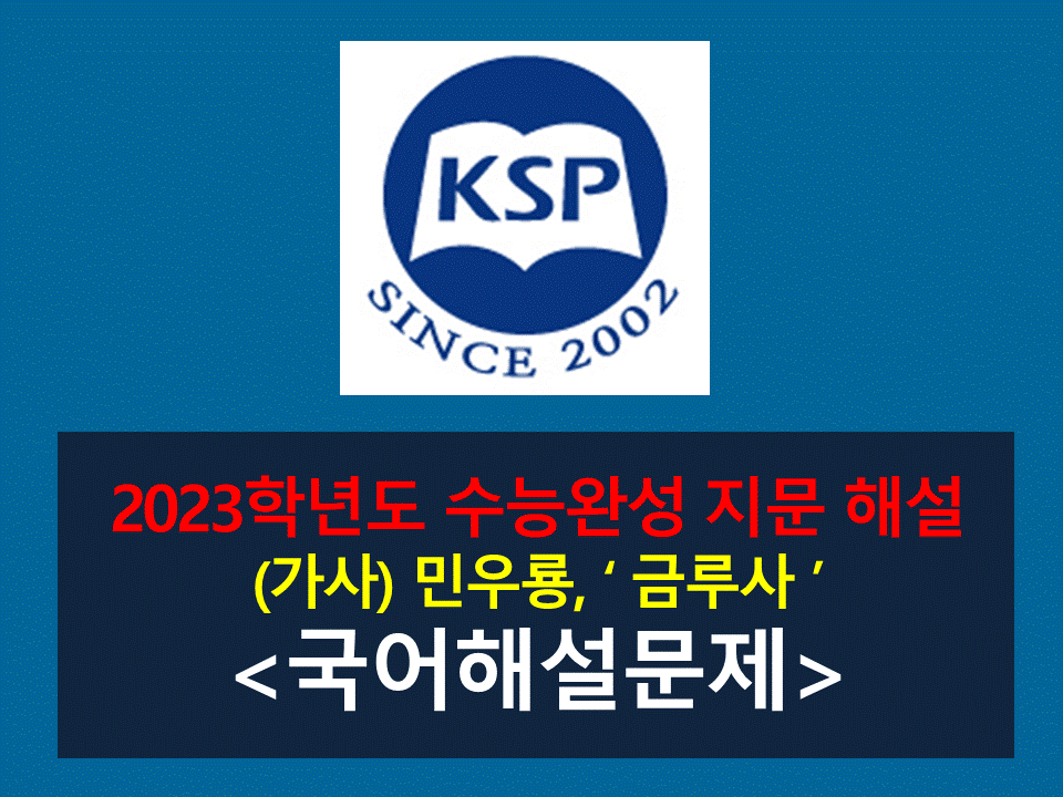 금루사(민우룡)-해설(2023학년도 수능완성 유형)