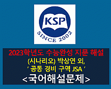 공동 경비 구역 JSA(박상연, 박찬욱)-해설(2023 EBS 수능완성 유형)