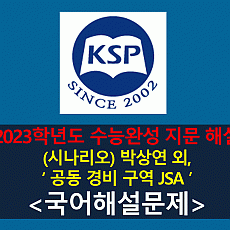 공동 경비 구역 JSA(박상연, 박찬욱)-해설(2023 EBS 수능완성 유형)