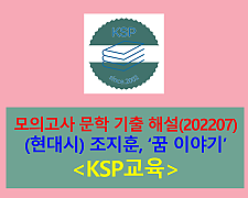 꿈 이야기(조지훈)-해설(202207, 고3)