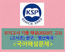 병산육곡(권구)-해설(202207, 고3)
