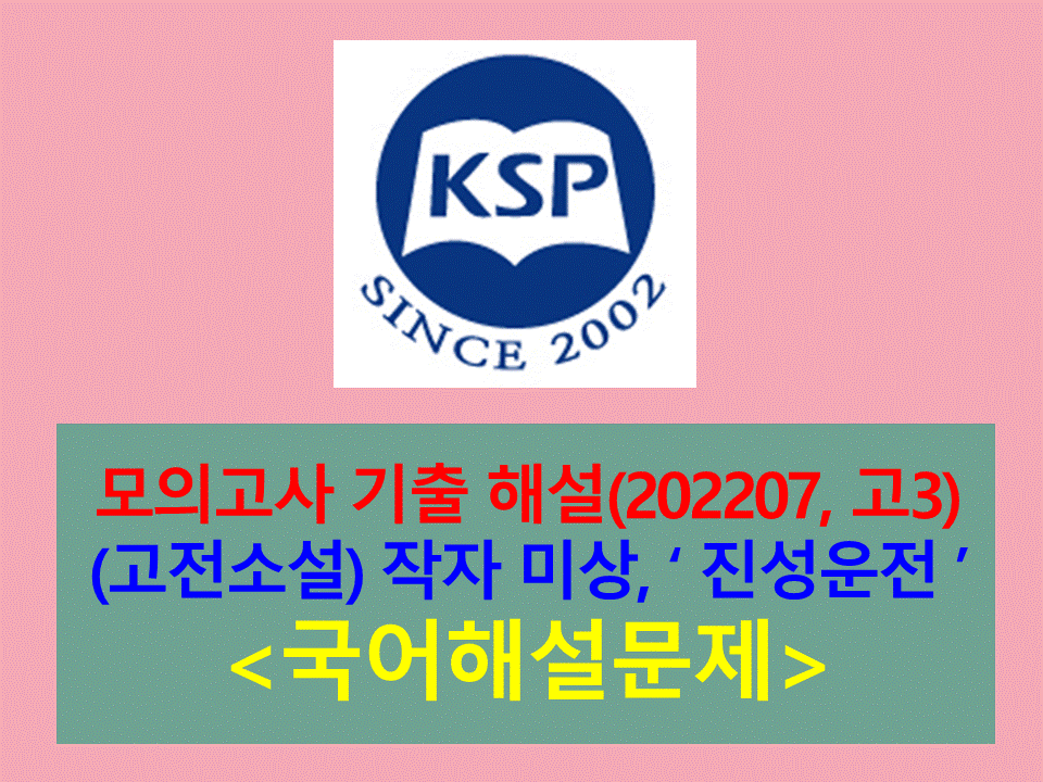 진성운전(작자 미상)-해설(202207, 고3)