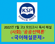 (사회) 공공선택론-해설(202207 고3 모의)