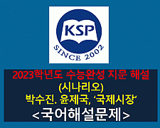 국제시장(박수진, 윤제국)-해설(2023학년도 EBS 수능완성 1회)