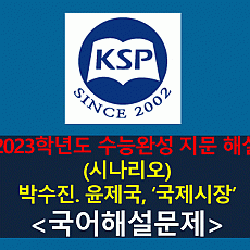 국제시장(박수진, 윤제국)-해설(2023학년도 EBS 수능완성 1회)