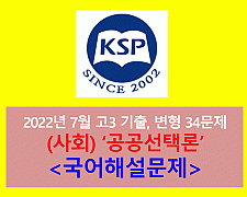 (사회) 공공선택론-34문제(202207, 고3 대비)