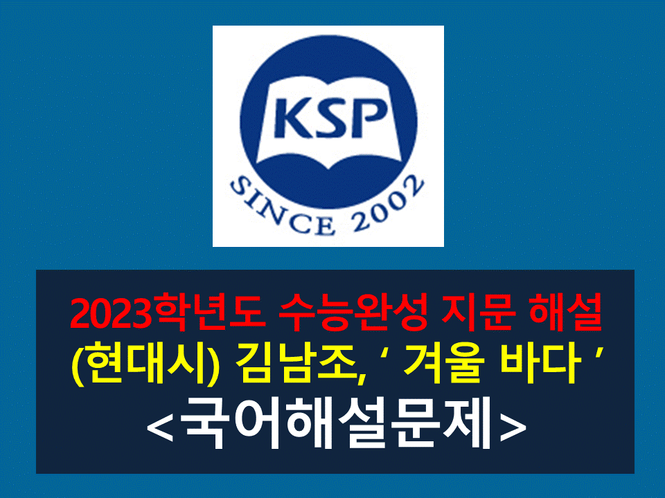 겨울 바다(김남조)-해설(2023학년도 수능완성)