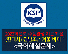 겨울 바다(김남조)-해설(2023학년도 수능완성)