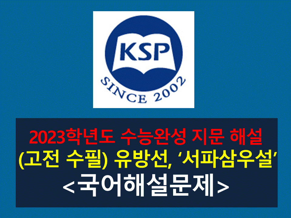 서파삼우설(유방선)-해설(2023 수능완성 2)