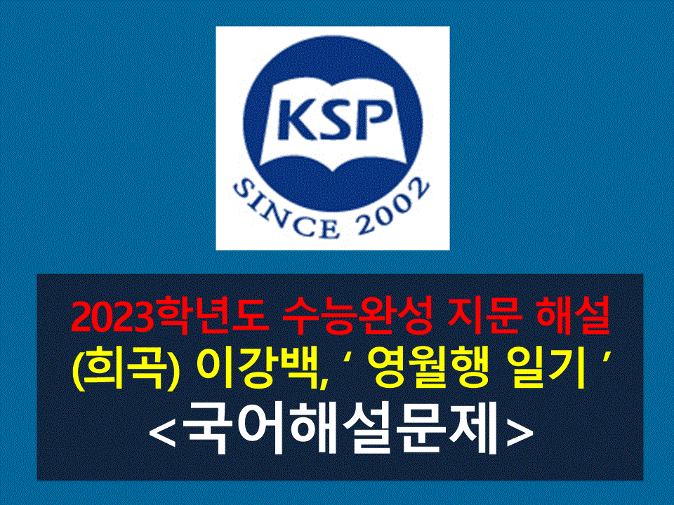 영월행 일기(이강백)-해설(2023 수능완성 3)