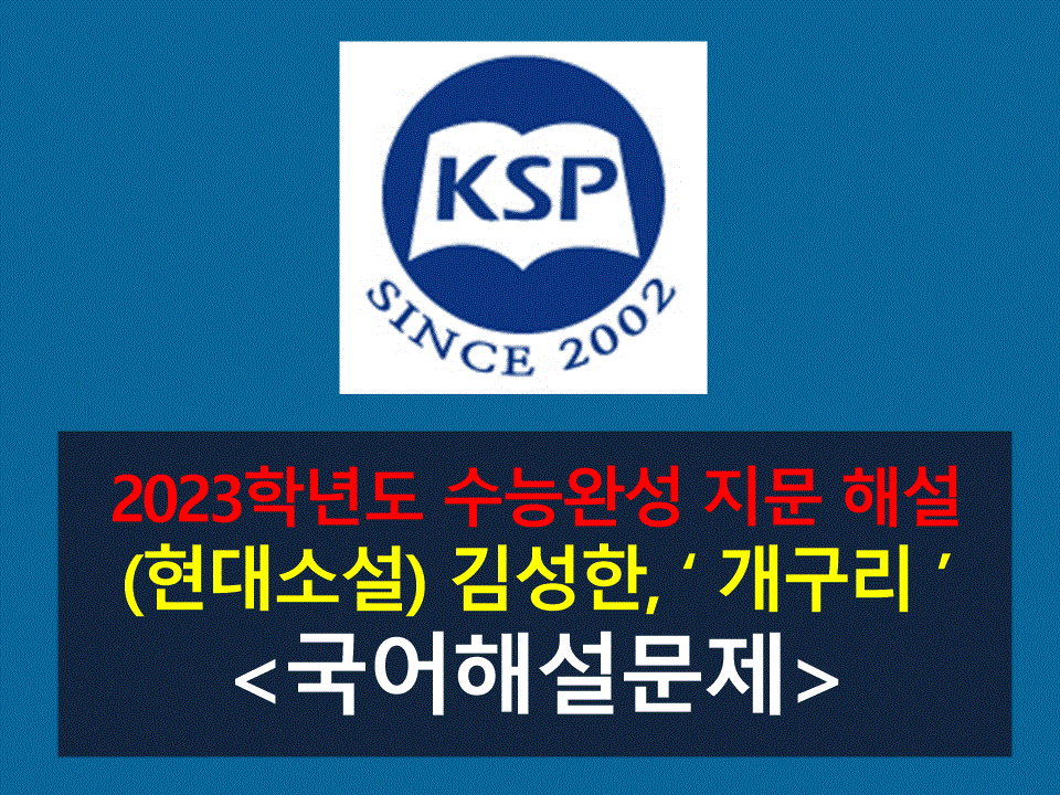 개구리(김성한)-해설(2023 수능완성 3)
