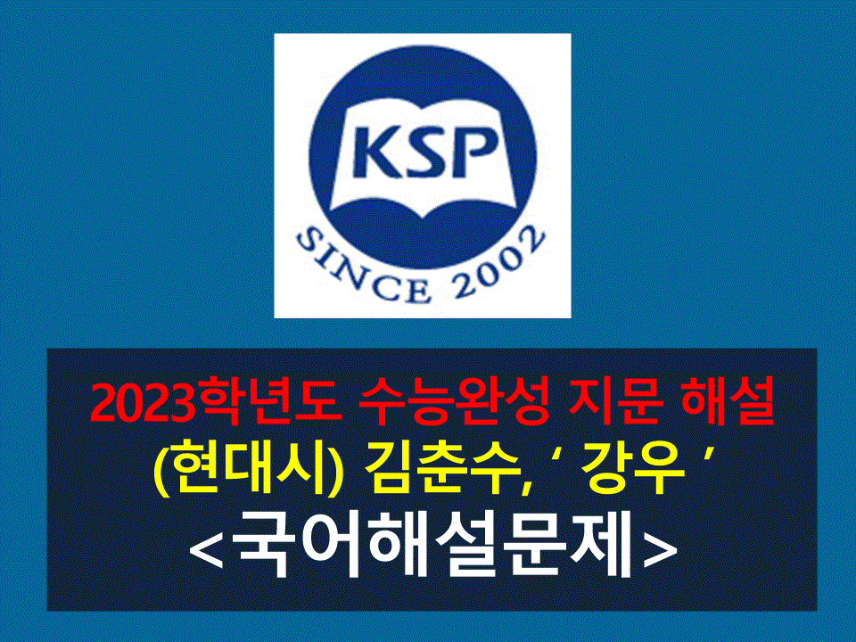 강우(김춘수)-해설(2023 수능완성 4)