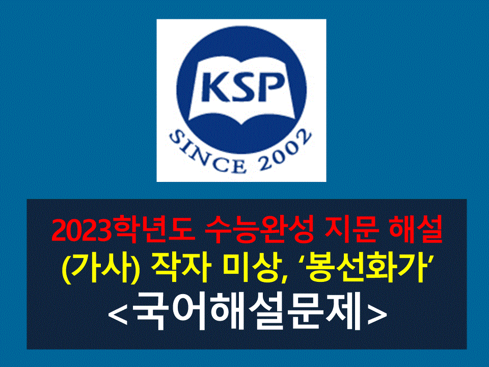 봉선화가(미상)-해설(2023학년도 수능완성 4)