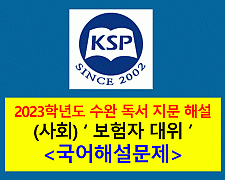 (사회) 보험자 대위-해설(2023 수완 실전 4회)