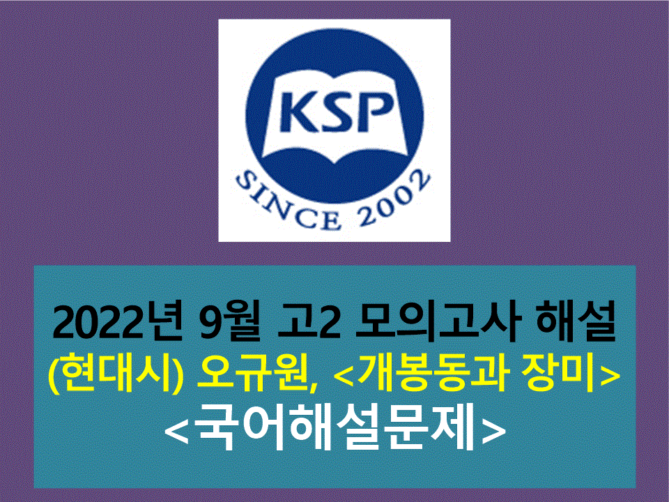 개봉동과 장미(오규원)-해설(202209, 고2 기출)