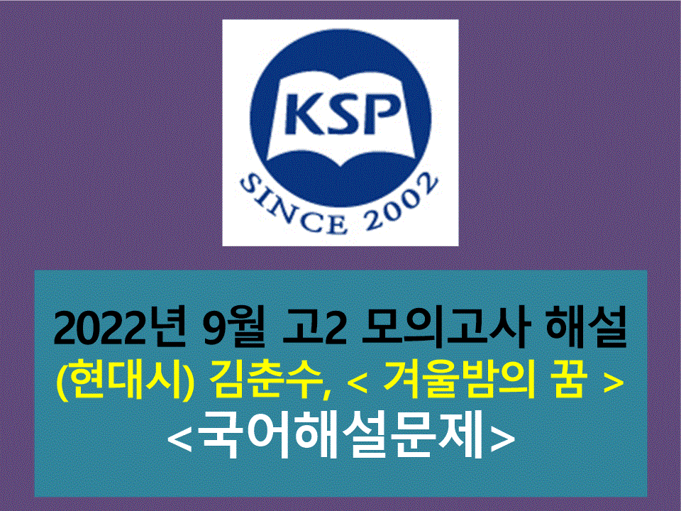 겨울밤의 꿈(김춘수)-해설(202209, 고2 기출)