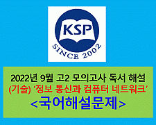 (기술) 정보 통신과 컴퓨터 네트워크-해설(202209 고2 모의)