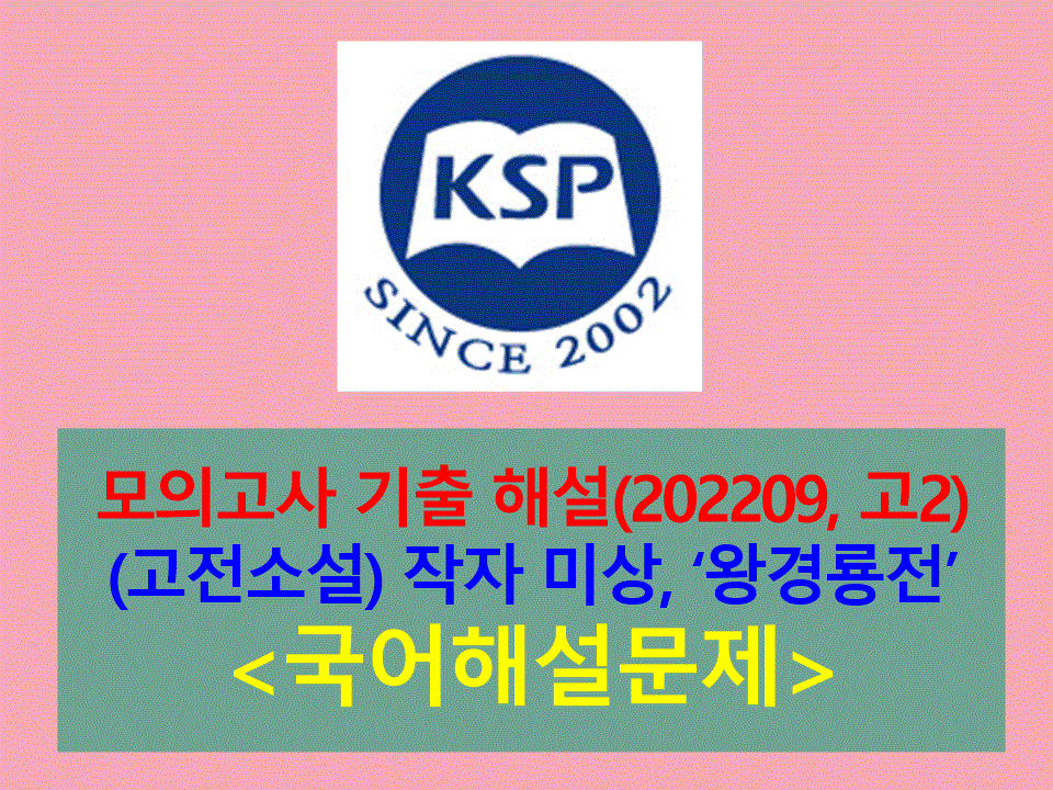 왕경룡전(작자 미상)-해설(202209, 고2 기출)