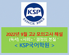(사회) 결정의 본질-해설(202209 고2 기출)