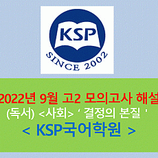 (사회) 결정의 본질-해설(202209 고2 기출)