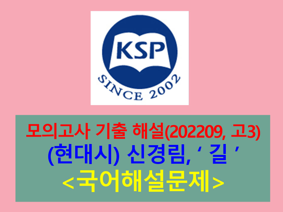 길(신경림)-해설(202209, 고3 평가원 기출)