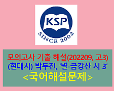 별-금강산시 3(박두진)-해설(202209, 고3 평가원 기출)