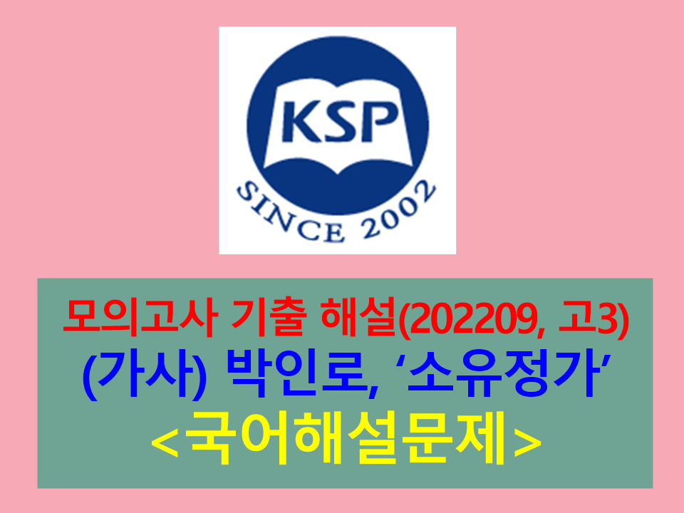 소유정가(박인로)-해설(202209, 고3 평가원 기출)
