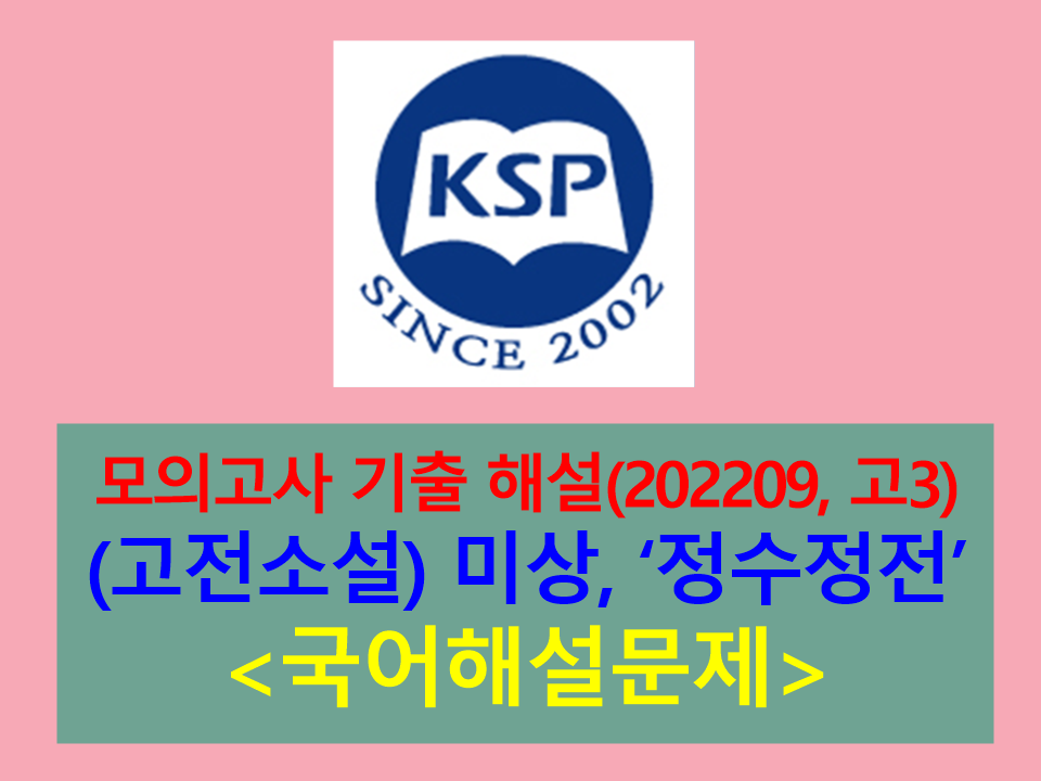 정수정전(작자 미상)-해설(202209, 고3 평가원 기출)