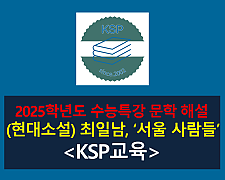 서울 사람들(최일남)-해설(2025학년도 수능특강)