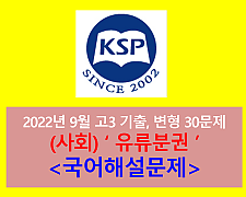 (사회) 유류분권-30문제(202209, 고3 평가원 대비)