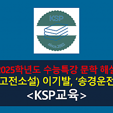송경운전(이기발)-해설(2025학년도 수능특강)