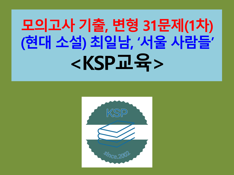 서울 사람들(최일남)-문제 모음 31제(1차)