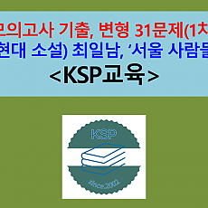 서울 사람들(최일남)-문제 모음 31제(1차)