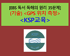 (기술) GPS 위치 측정-35문제(EBS 독서 독해의 원리 대비)