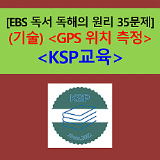 (기술) GPS 위치 측정-35문제(EBS 독서 독해의 원리 대비)