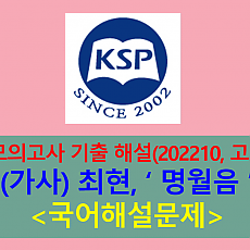 명월음(최현)-해설(202210, 고3 기출)
