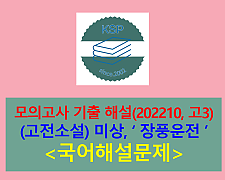 장풍운전(작자 미상)-해설(202210, 고3 기출)