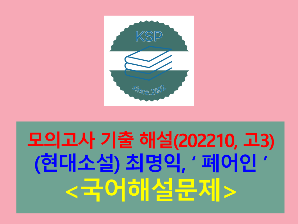 폐어인(최명익)-해설(202210, 고3 기출)