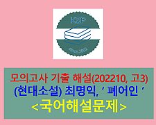 폐어인(최명익)-해설(202210, 고3 기출)