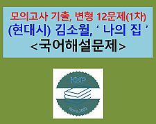 나의 집(김소월)-문제 모음 12제(1차)