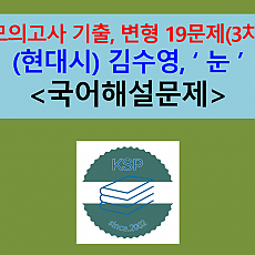 눈(김수영)-문제 모음 19제(3차)